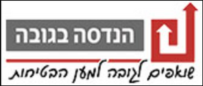 הנדסה בגובה