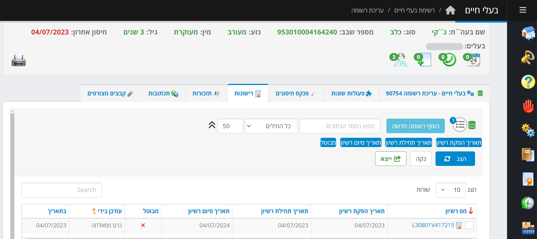 עדכון בנושא חיסון ורישוי כלבים לרופאים המחסנים - החל מ1 באפריל 2024