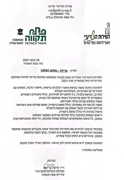 שירות וטרינרי עיריית פתח תקוה