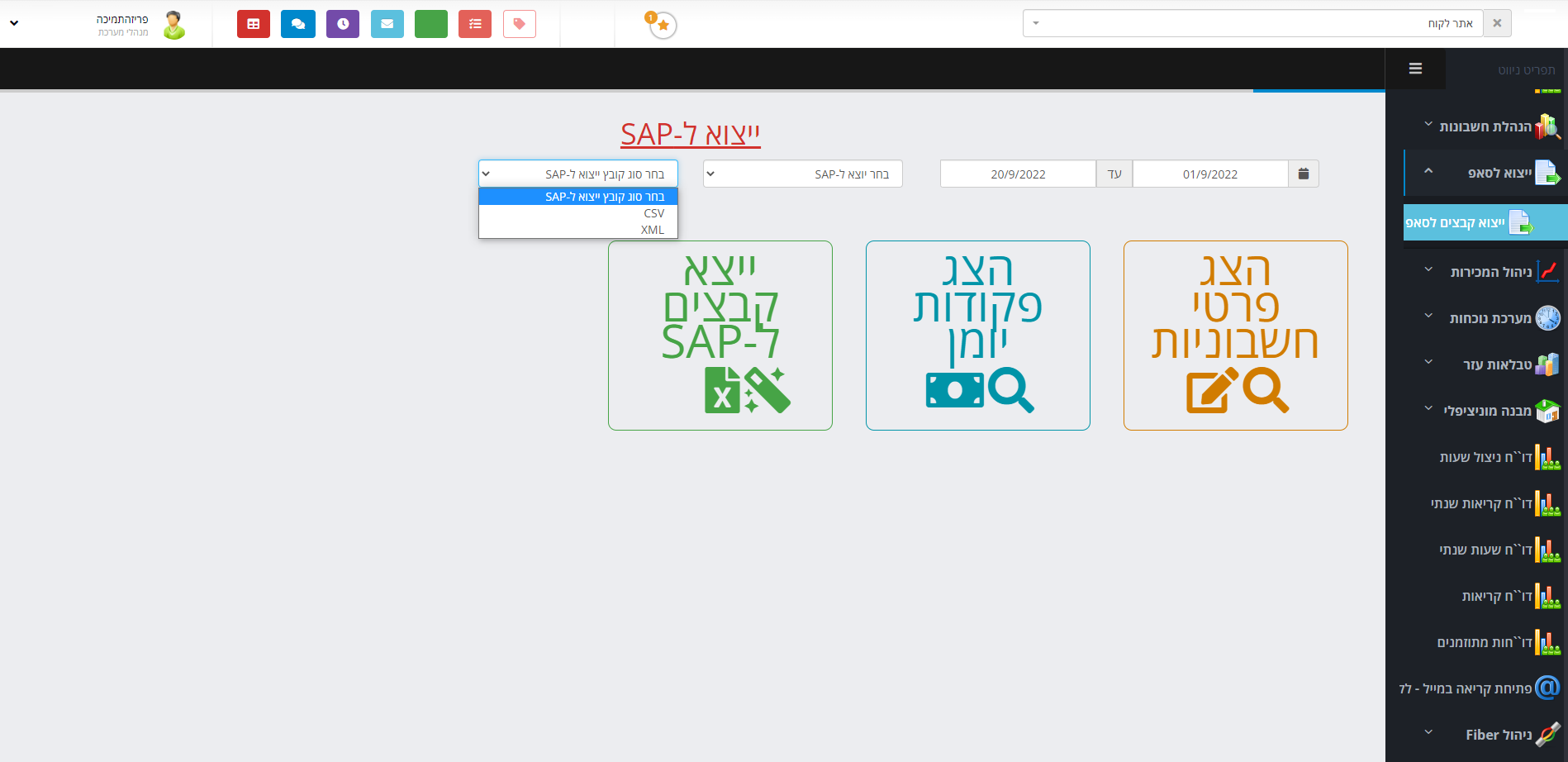 ייצוא קובצי הנהלת חשבונות ל-SAP