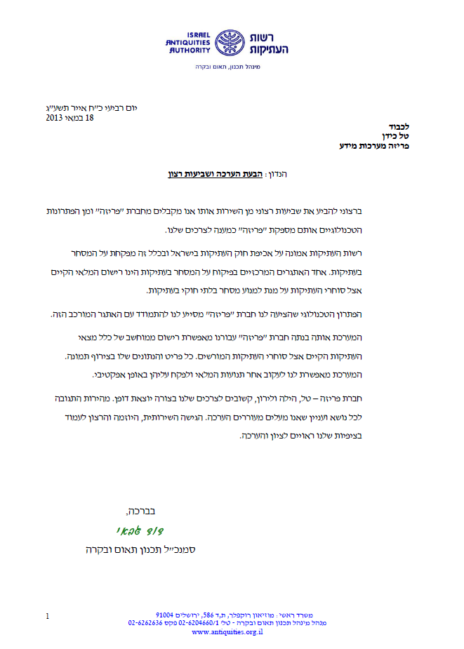 רשות העתיקות