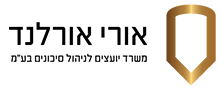 אורי אורלנד – ניהול סיכונים