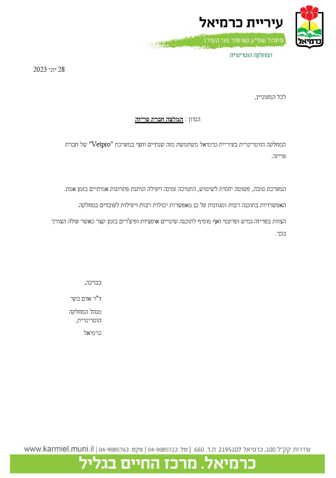 שירות וטרינרי עיריית כרמיאל