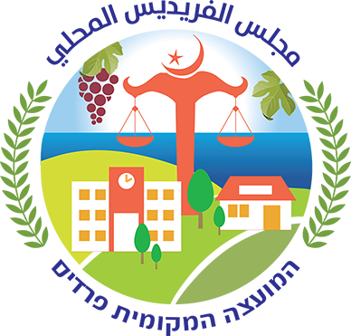 המועצה המקומית פוריידיס